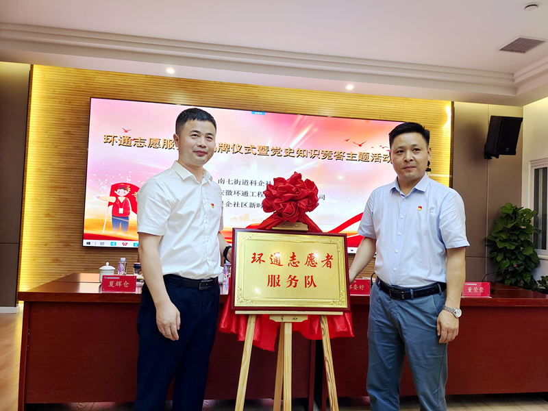 科企社區(qū)黨委、環(huán)通公司黨總支聯(lián)合開展“環(huán)通志愿服務隊”揭牌授旗主題活動1