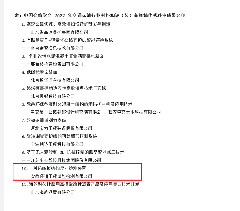 喜訊！環(huán)通公司科研成果上榜2022年交通運輸行業(yè)材料和設(shè)（裝）備領(lǐng)域優(yōu)秀科技成果名單