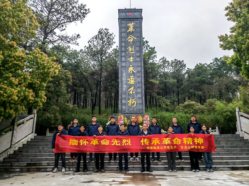 路面徐淮阜亳州段路基02標(biāo)黨支部組織開展“祭先烈，憶初心”主題黨日活動2